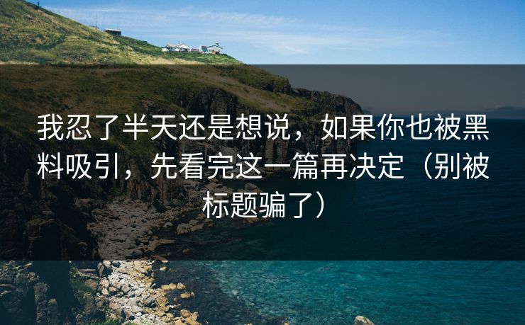 我忍了半天还是想说，如果你也被黑料吸引，先看完这一篇再决定（别被标题骗了）